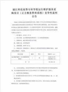 麗江師范高等專科學校信息系統(tǒng)運行維護服務(wù)競爭性談判公告