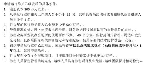 初次申請涉密信息系統(tǒng)集成運行維護(hù)乙級資質(zhì)所需條件解析——信息系統(tǒng)運行維護(hù)服務(wù)要求