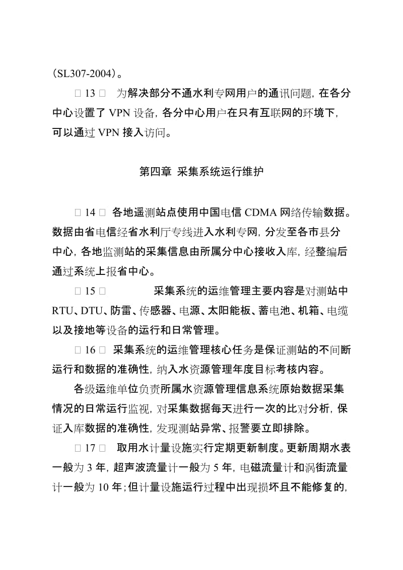 江蘇水資源管理信息系統(tǒng)運行維護(hù)管理辦法——江蘇水利廳信息系統(tǒng)運行維護(hù)服務(wù)規(guī)范與實施