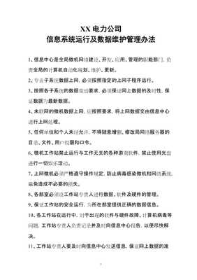 XX電力公司管理信息系統(tǒng)運行及數(shù)據(jù)維護(hù)管理辦法（完整版）
